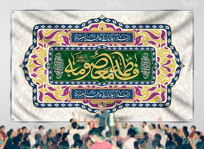 طرح بنر پشت منبر میلاد حضرت معصومه 4573680